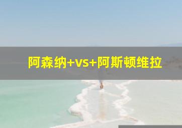 阿森纳 vs 阿斯顿维拉